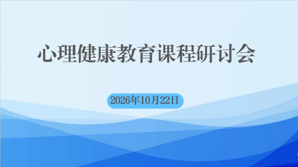 学校召开心理健康教育课程研讨会