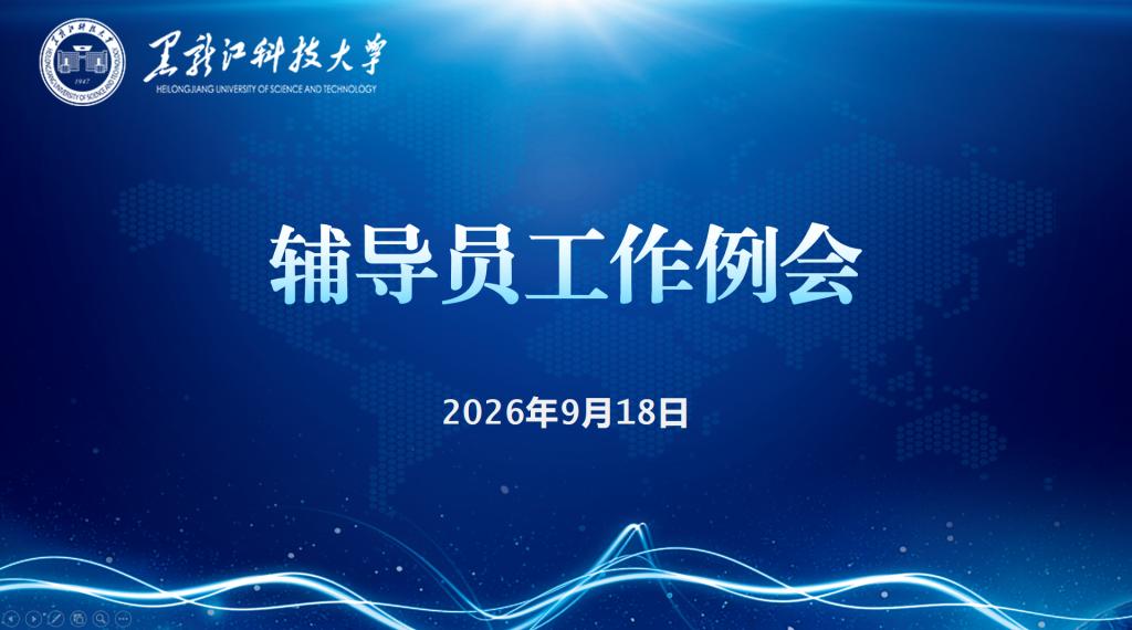 学校召开2026年第11次辅导员工作例会