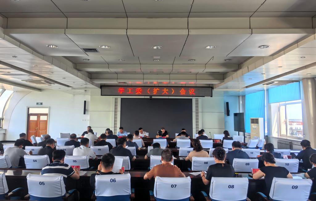 学校召开学工委（扩大）会议