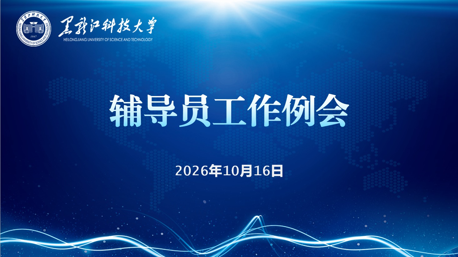 学校召开2026年第12次辅导员工作例会